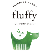 Fluffy｜吹田・箕面・豊中でトリミングサロンをお探しなら『Fluffy（ふぃらっふぃー）」へ